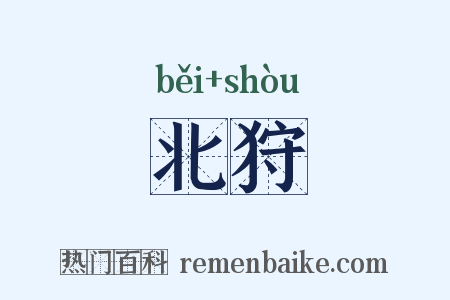 北狩是什么意思的图片